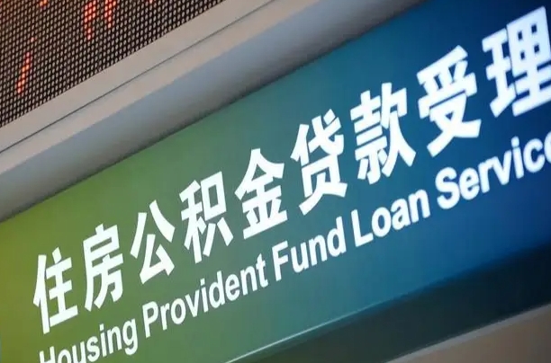 员工申请单位住房公积金_荆州公积金代办在职离职封存服务